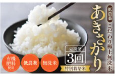 【令和6年産 新米】《定期便》5kg×3回 15kg 特別栽培米 あきさかり 無洗米 低農薬 《こだわり極上無洗米》 / 福井県 あわら 北陸 米 お米 人気 [aw032-d002]