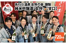 あわら温泉女将の会謹製　純米吟醸酒「女将」【甘口】