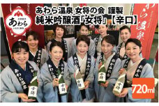 あわら温泉女将の会謹製　純米吟醸酒「女将」【辛口】