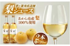 【福井県あわら市産】夢の果実直送便 梨ジュース（720ml×2本） / ストレートジュース 梨 新興梨 ジュース 果物 フルーツ 果汁100 ギフト プレゼント 贈り物 福井県 あわら市 [aw023-a002]