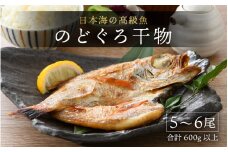 日本海の高級魚 のどぐろ干物 5～6尾／ ビール 焼き魚 おつまみ 魚介類 海の幸 国産 個包装 お取り寄せ [aw002-b002]