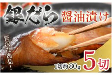 ＼レビューキャンペーン実施中！／ ごはんのおかずに最高！銀だら醤油漬け 5切 ／ ビール 焼き魚 お父さん おつまみ 朝食 弁当 むつ 魚介類 海の幸 個包装 お取り寄せ 人気 [aw002-a001]