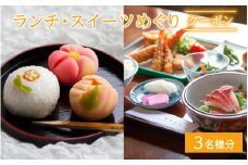 ランチ・スイーツめぐり クーポン 3名様分 / グルメ おやつ スイーツ カフェ 温泉 芦原温泉 北陸新幹線 体験 3名 おすすめ 福井県 あわら市 [aw043-a002]