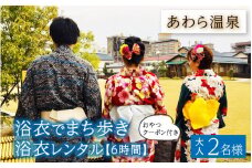 ＜あわら温泉＞浴衣でまち歩き浴衣レンタル（6時間） [aw043-b001]