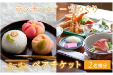 ランチ・スイーツめぐり クーポン ペアチケット（クーポンチケット×2名様分） / グルメ おやつ スイーツ カフェ 温泉 芦原温泉 北陸新幹線 体験 ペア おすすめ 福井県 あわら市 [aw043-a001]