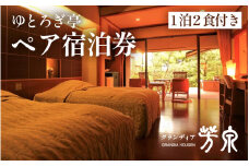 グランディア芳泉【離れ ゆとろぎ亭 露天風呂付客室】1泊2食付き ペア宿泊券（2名様分） ／ 旅行 チケット 温泉 北陸 あわら温泉 冷蔵庫インクルーシブ 和モダンリゾート グランディア あわら [aw014-o001]