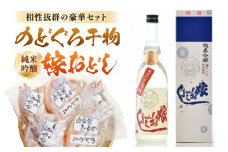日本海の幸のどぐろ・地酒セット のどぐろ干物・純米吟醸酒「嫁おどし」 [aw011-c001]