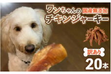 【訳あり】【国産 鶏肉】 20本入り ワンちゃんのチキンジャーキー / ドックフード 手作り やみつき くいつき 犬用 小型犬 中型犬 大型犬 ペットフード 味付けなし [aw044-a002]