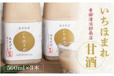 いちほまれ甘酒（500ｍｌ×3本） [aw025-a001]