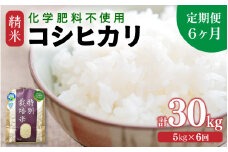 【先行予約】【令和7年産 新米】【定期便６回】 化学肥料不使用コシヒカリ 精米 5kg×6回 （計30kg）/ 白米 米 福井県あわら市産 美味しい 特別栽培米 減農薬 安心な米 旨味 甘み もっちり エコファーマー こしひかり 冷蔵保管米 ※2025年9月中旬より順次発送 [aw010-f007]