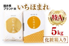 【令和6年産】いちほまれ 精米 5kg 《ギフトにもおすすめ！化粧箱入り》／ 福井県産 ブランド米 白米 贈り物 お取り寄せ [aw003-a003]