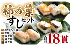 柿の葉すしセット(のどぐろ、三味(鮭、鯛、鯖)、焼鯖) 計18貫入《5種の味が楽しめる大人気のセット！》／ 寿司 柿の葉 取り分け お手軽 あわら [aw050-a002]