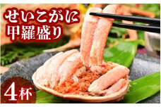 せいこがに甲羅盛り 約55g×4杯  [aw050-d001]