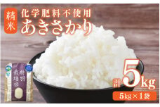 【先行予約】【令和7年産 新米】 化学肥料不使用あきさかり 精米 5kg（5kg×1袋） / 白米 米 福井県あわら市産 美味しい 特別栽培米 減農薬 安心な米 旨味 甘み もっちり 冷蔵保管米 ※2025年9月下旬より順次発送 [aw010-a002]