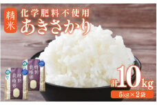 【先行予約】【令和7年産 新米】化学肥料不使用あきさかり 精米 10kg（5kg×2袋） / 白米 米 福井県あわら市産 美味しい 特別栽培米 減農薬 安心な米 旨味 甘み もっちり エコファーマー 冷蔵保管米 ※2025年9月下旬より順次発送 [aw010-b002]
