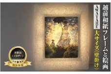 【フレーム：AWATABE】モネ「散歩・日傘をさす女性」 越前和紙フレームと西洋絵画 日本画 -WA CHIC- 大サイズ【壁掛け】 / 絵画 西洋絵画 日本画 アート 印刷 インテリア 家具 リビング 玄関 モダン 壁掛け フレーム 北陸 福井 あわら市 [aw035-m007]