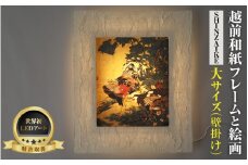 【フレーム：SHINZAIKE】伊藤若沖「紫陽花双鶏図」 越前和紙フレームと西洋絵画 日本画 -WA CHIC- 大サイズ【壁掛け】 / 絵画 西洋絵画 日本画 アート 印刷 インテリア 家具 リビング 玄関 モダン 壁掛け フレーム 北陸 福井 あわら市 [aw035-m009]