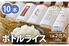 【令和6年産 新米】ボトルライス 300g×10本 無洗米 ／ 防災 非常食 アウトドア BBQ キャンプ メスティン ペットボトル ミルキークイーン コシヒカリ あきさかり にこまる きぬむすめ みつひかり [aw037-c001]