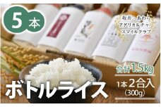 【令和6年産 新米】ボトルライス 300g×5本 無洗米 ／ 防災 非常食 アウトドア BBQ キャンプ メスティン ペットボトル ミルキークイーン コシヒカリ あきさかり にこまる きぬむすめ みつひかり [aw037-a001]
