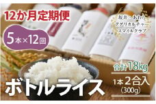 【令和6年産 新米】《定期便12回》ボトルライス 300g×5本 無洗米 ／ 防災 非常食 アウトドア BBQ キャンプ メスティン ペットボトル ミルキークイーン コシヒカリ あきさかり にこまる きぬむすめ みつひかり [aw037-o001]