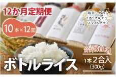【令和6年産 新米】《定期便12回》ボトルライス 300g×10本 無洗米 ／ 防災 非常食 アウトドア BBQ キャンプ メスティン ペットボトル ミルキークイーン コシヒカリ あきさかり にこまる きぬむすめ みつひかり [aw037-q001]