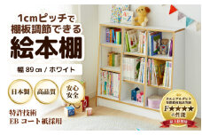 TKS89W 絵本本棚 幅89cm ホワイト 日本製《1cmピッチで棚板調整できて仕切り金具付！可愛いシンプルなデザイン》 [aw053-c001]