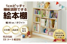 ＼レビューキャンペーン実施中！／ TKS89W 絵本本棚 幅89cm ホワイト 日本製《1cmピッチで棚板調整できて仕切り金具付！可愛いシンプルなデザイン》 [aw053-c001]