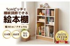 ＼レビューキャンペーン実施中！／ TKS60NT 絵本本棚 幅60cm ナチュラル 日本製《1cmピッチで棚板調整できて仕切り金具付！可愛いシンプルなデザイン》 [aw053-b002]