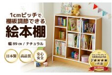 TKS89NT 絵本本棚 幅89cm ナチュラル 日本製《1cmピッチで棚板調整できて仕切り金具付！可愛いシンプルなデザイン》 [aw053-c002]