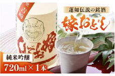 蓮如伝説の銘酒　純米吟醸　「嫁おどし」 [aw011-a001]