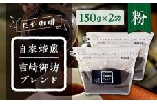 【粉】おすすめ！自家焙煎珈琲豆（計300g・150g×2袋）