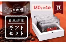 【豆】お試しセット！自家焙煎珈琲豆（計600g・150g×4袋）