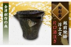 越前焼締　浮土文　片口酒注ぎ