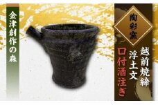 越前焼締　浮土文　口付酒注ぎ