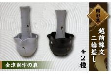 （カラ－：白色）越前線文　二輪差し