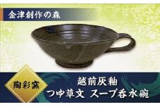 越前灰釉　つゆ草文　スープ呑水碗