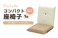 （カラ－：アイボリー×ベージュ）コンパクト座椅子ポシェット [aw055-a001_03]