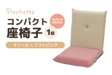 （カラ－：クリーム×ソフトピンク）コンパクト座椅子ポシェット [aw055-a001_04]