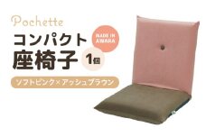 （カラ－：ソフトピンク×アッシュブラウン）コンパクト座椅子ポシェット [aw055-a001_05]