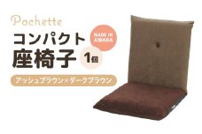（カラ－：アッシュブラウン×ダークブラウン）コンパクト座椅子ポシェット [aw055-a001_08]