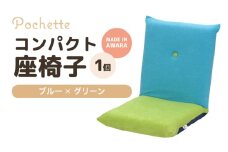 （カラ－：ブルー×グリーン）コンパクト座椅子ポシェット [aw055-a001_09]