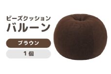 （カラ－：ブラウン）ビーズクッション　バルーン　レギュラー [aw055-a003_03]