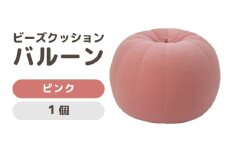 （カラ－：ピンク）ビーズクッション　バルーン　レギュラー [aw055-a003_04]