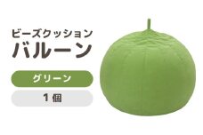 （カラ－：グリーン）ビーズクッション　バルーン　レギュラー [aw055-a003_05]