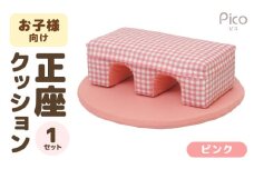 【ピンク】お子様向け 正座クッションセット ピコ [aw055-a002_01]
