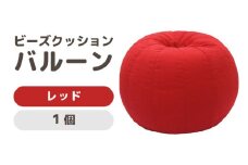 （カラ－：レッド）ビーズクッション　バルーン　レギュラー [aw055-a003_07]