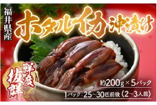 ホタルイカ 沖漬け 200g×5パック 1kg 国産 福井県産＜お酒やご飯との相性抜群！＞ ／ ビール お父さん おつまみ 魚介類 お取り寄せ  新鮮 瞬間冷凍 [aw002-a003]