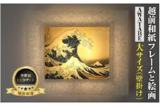 【フレーム：AWATABE】葛飾北斎 富嶽三十六景「神奈川沖浪裏」 越前和紙フレームと西洋絵画 日本画 -WA CHIC- 大サイズ【壁掛け】 / 絵画 西洋絵画 日本画 アート 印刷 インテリア 家具 リビング 玄関 モダン 壁掛け フレーム 北陸 福井 あわら市 [aw035-m010]