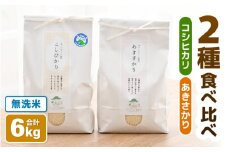 【先行予約】【令和7年産 新米】 無洗米 食べ比べ コシヒカリ あきさかり 3kg×2袋 農家おすすめ2品種！ / 北陸 福井県産 あわら市 ブランド米 白米 お米 コメ 特栽米 ※2025年10月上旬以降順次発送 [aw056-a002]