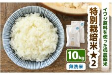 【先行予約】【令和7年産 新米】 特別栽培米 コシヒカリ 無洗米 10kg （5kg×2袋） 低農薬 / 北陸 福井県産 あわら市 ブランド米 白米 お米 コメ 特栽米 ※2025年9月下旬以降順次発送 [aw056-b002]